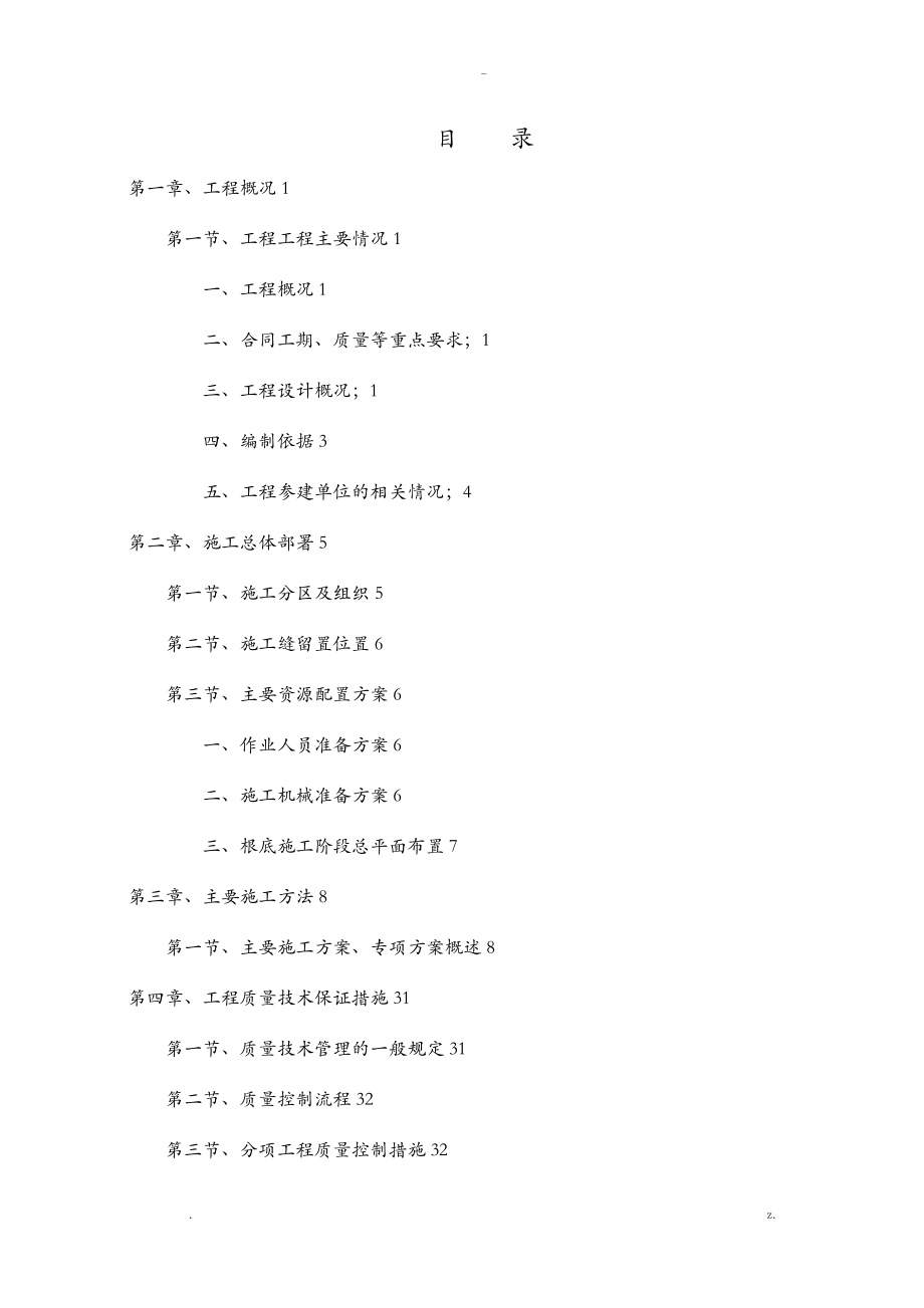 地基与基础分部工程施工方案_第1页