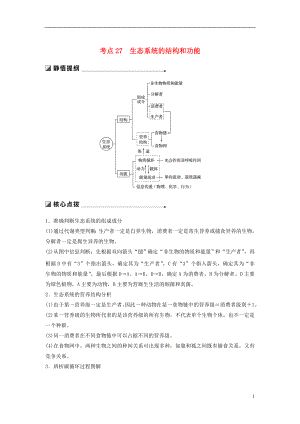 （江蘇專用）2019高考生物二輪復(fù)習(xí) 專題九 生物與環(huán)境 考點(diǎn)27 生態(tài)系統(tǒng)的結(jié)構(gòu)和功能學(xué)案