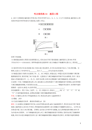 （廣西專用）2021版高考生物一輪復(fù)習(xí) 考點(diǎn)規(guī)范練34 基因工程（含解析）新人教版