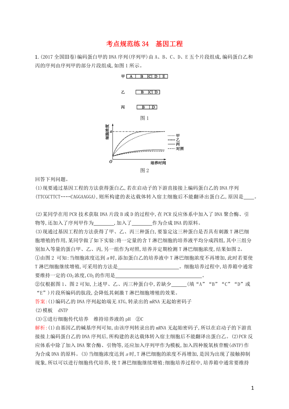 （廣西專用）2021版高考生物一輪復(fù)習(xí) 考點(diǎn)規(guī)范練34 基因工程（含解析）新人教版_第1頁