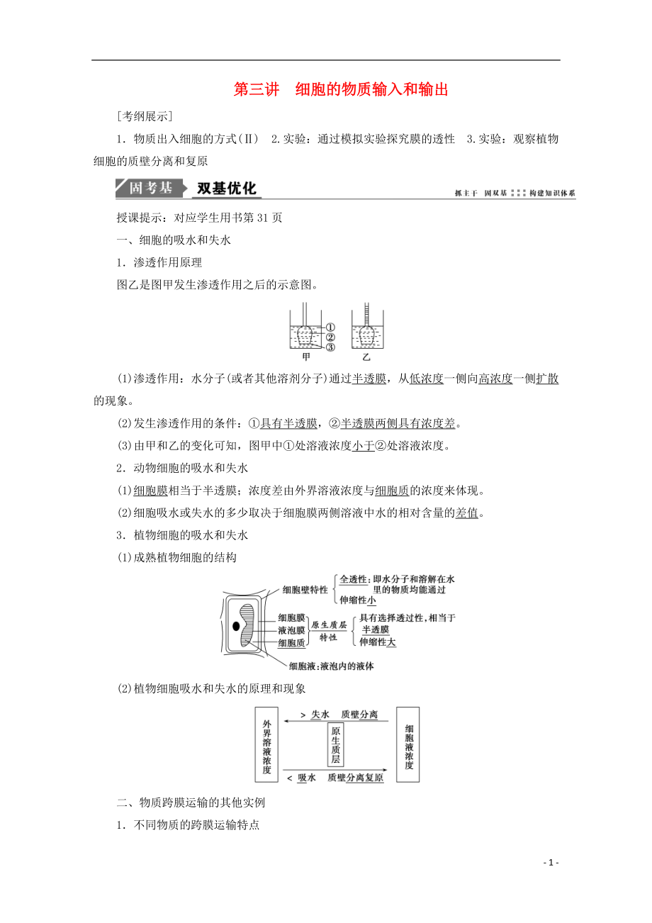 2018版高考生物一輪復習 第二單元 細胞的基本結(jié)構(gòu)和物質(zhì)運輸 第三講 細胞的物質(zhì)輸入和輸出學案 新人教版_第1頁