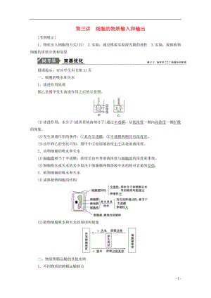 2018版高考生物一輪復(fù)習(xí) 第二單元 細(xì)胞的基本結(jié)構(gòu)和物質(zhì)運(yùn)輸 第三講 細(xì)胞的物質(zhì)輸入和輸出學(xué)案 新人教版