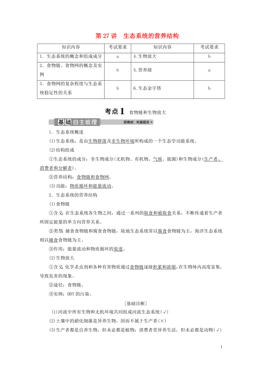 （浙江選考）2021版新高考生物一輪復(fù)習(xí) 專題9 生物與環(huán)境 第27講 生態(tài)系統(tǒng)的營(yíng)養(yǎng)結(jié)構(gòu)教學(xué)案 新人教版_第1頁