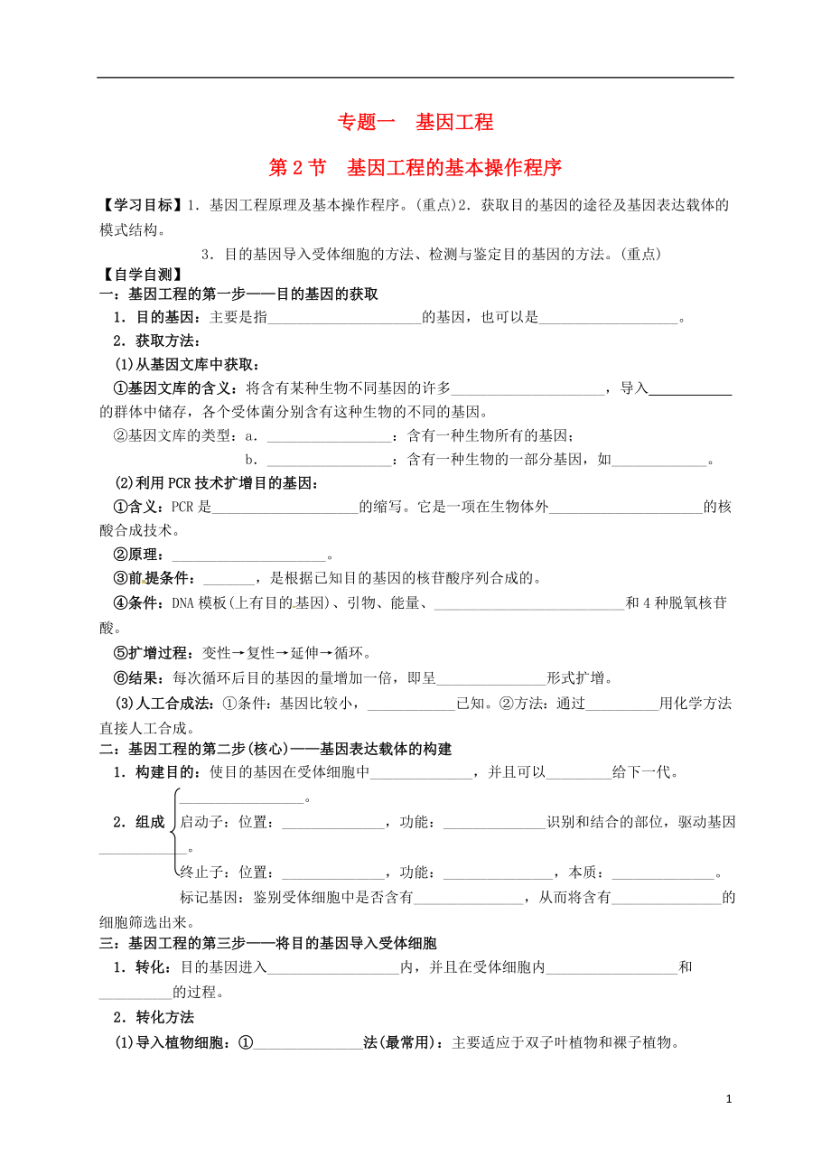 山東省樂陵市高中生物 第一章 第2節(jié) 基因工程的基本操作程序?qū)W案 新人教版選修3_第1頁