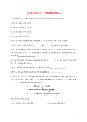 （通用版）2020版高考生物三輪沖刺 大題1題多練（三）遺傳規(guī)律及應(yīng)用A（含解析）