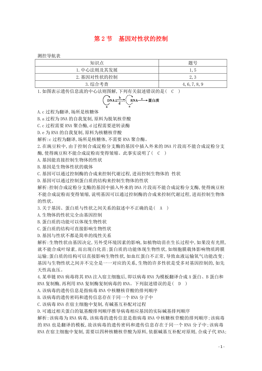 2020版高中生物 第4章 基因的表達(dá) 第2節(jié) 基因?qū)π誀畹目刂普n時(shí)作業(yè)（含解析）新人教版必修2_第1頁