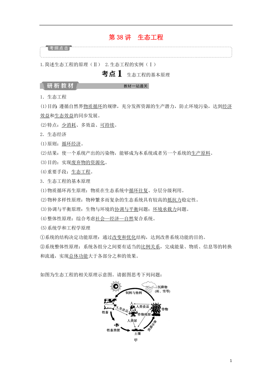 2019屆高考生物一輪復習 第十一單元 現(xiàn)代生物科技專題 第38講 生態(tài)工程學案_第1頁