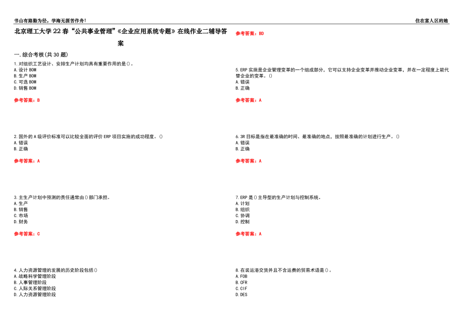 北京理工大学22春“公共事业管理”《企业应用系统专题》在线作业二辅导答案5_第1页