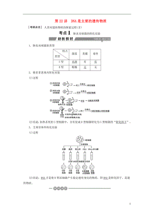 （全國(guó)）2018版高考生物大一輪復(fù)習(xí) 第六單元 遺傳的物質(zhì)基礎(chǔ) 第22講 DNA是主要的遺傳物質(zhì)學(xué)案