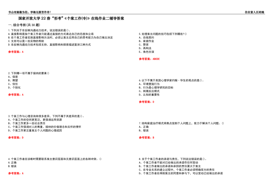 國家開放大學(xué)22春“形考”《個(gè)案工作(專)》在線作業(yè)二輔導(dǎo)答案7_第1頁