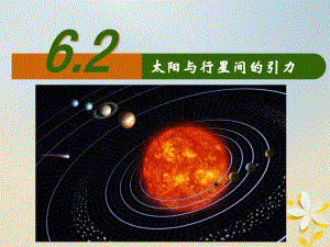 广东省揭阳市高中物理 第六章 万有引力与航天 6.2 太阳与行星间的引力课件 新人教版必修2
