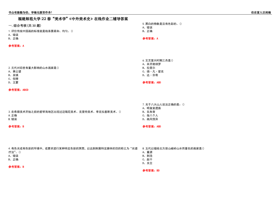 福建师范大学22春“美术学”《中外美术史》在线作业二辅导答案8_第1页