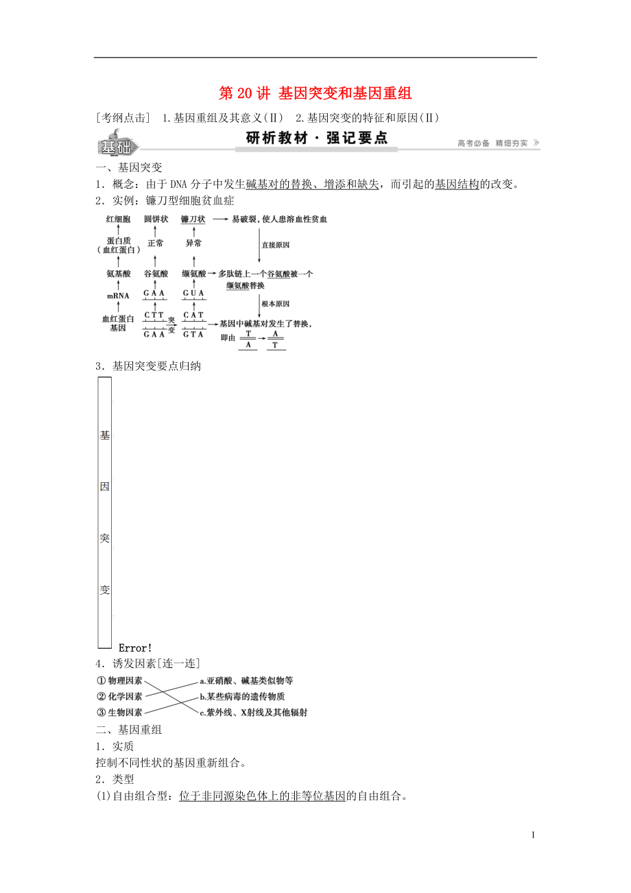 2017高考生物總復習 第7單元 第20講 基因突變和基因重組學案_第1頁