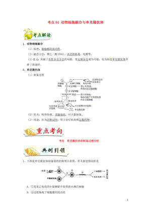 備戰(zhàn)2019年高考生物 考點(diǎn)一遍過 考點(diǎn)84 動物細(xì)胞融合與單克隆抗體（含解析）