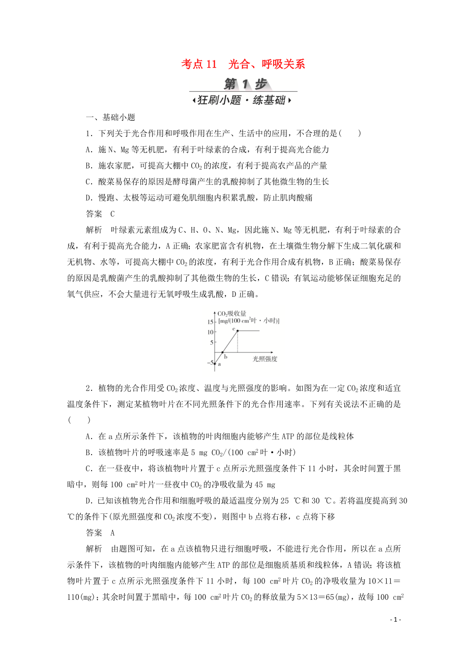 （新课标通用）2020届高考生物一轮复习 考点11 光合、呼吸关系训练检测（含解析）_第1页