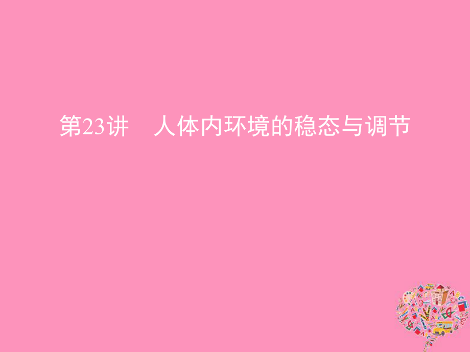 （北京专用）2019版高考生物一轮复习 第23讲 人体内环境的稳态与调节课件_第1页