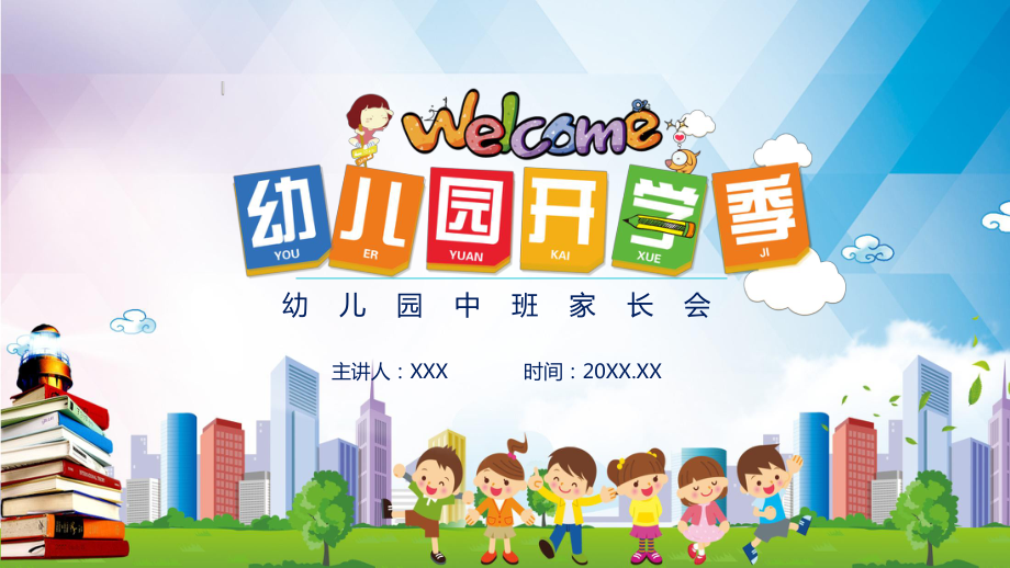 幼兒園中班家長(zhǎng)會(huì)帶內(nèi)容PPT課件_第1頁(yè)