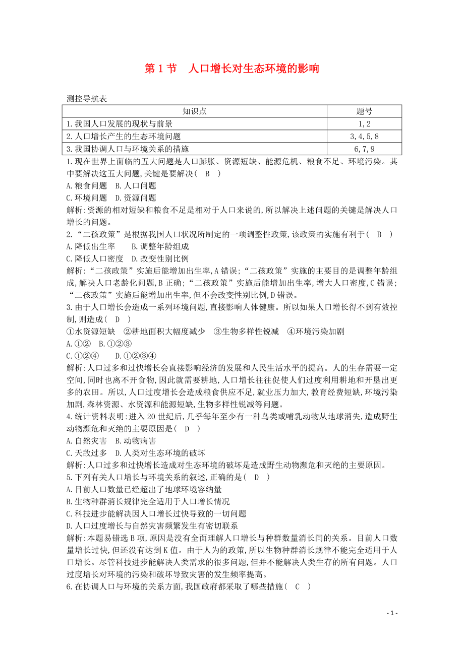 2020版高中生物 第6章 生態(tài)環(huán)境的保護(hù) 第1節(jié) 人口增長(zhǎng)對(duì)生態(tài)環(huán)境的影響課時(shí)作業(yè)（含解析）新人教版必修3_第1頁(yè)