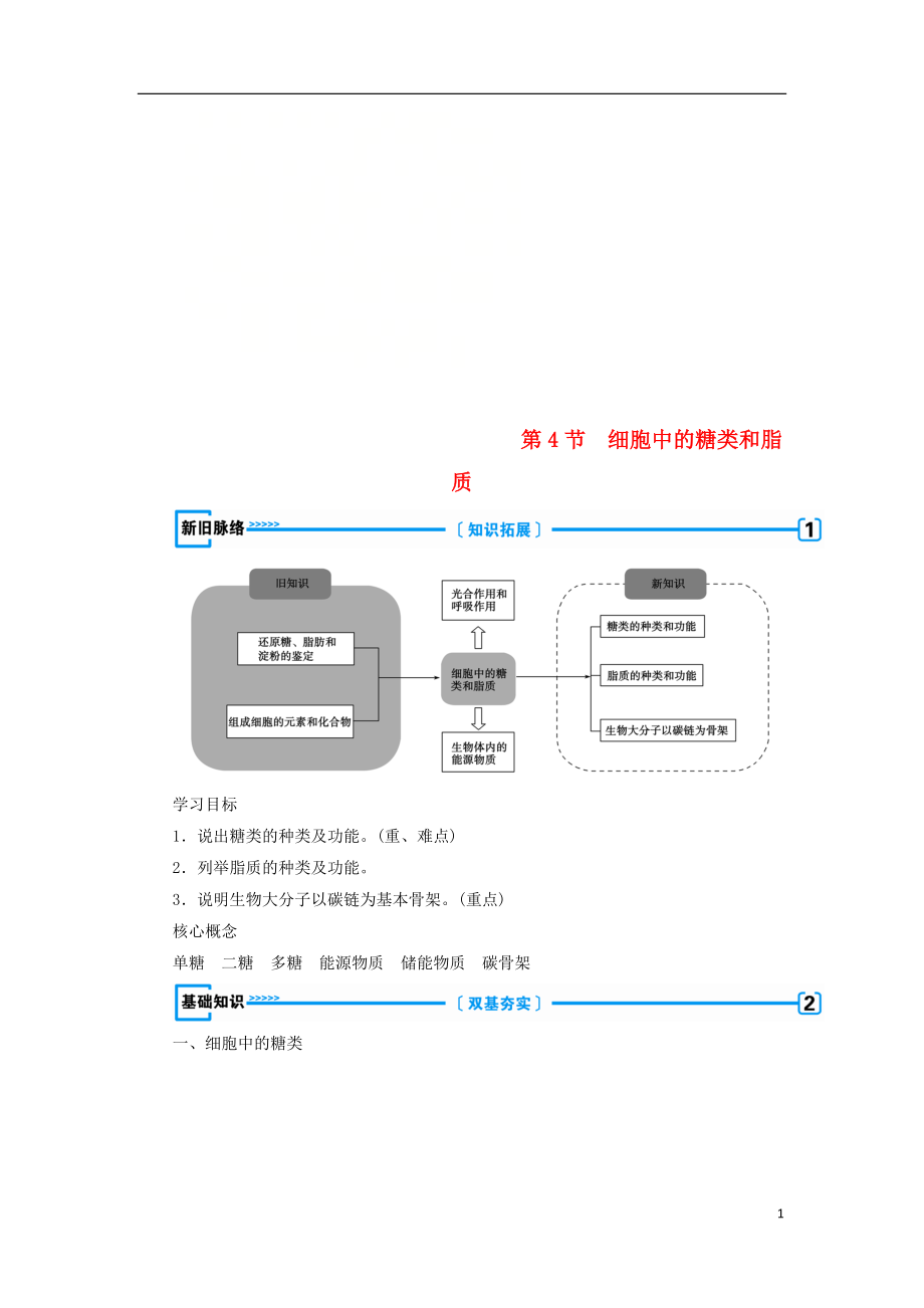 2018年秋高中生物 第二章 組成細胞的分子 第4節(jié) 細胞中的糖類和脂質(zhì)學案 新人教版必修1_第1頁