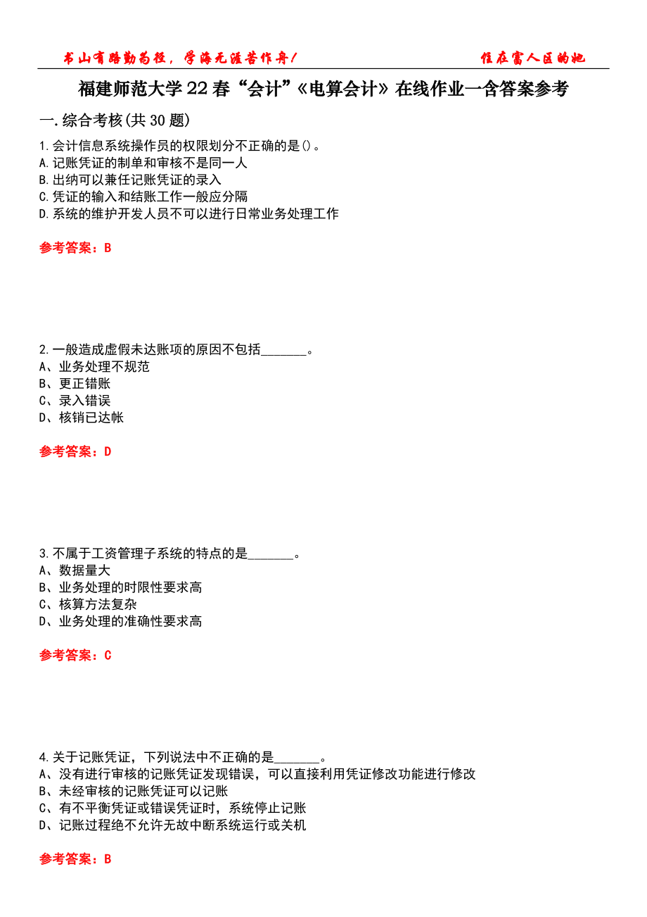 福建師范大學(xué)22春“會計”《電算會計》在線作業(yè)一含答案參考2_第1頁