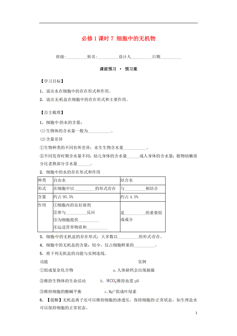 内蒙古杭锦后旗奋斗中学2015-2016学年高中生物 课时7 细胞中的无机物导学案 新人教版必修1_第1页