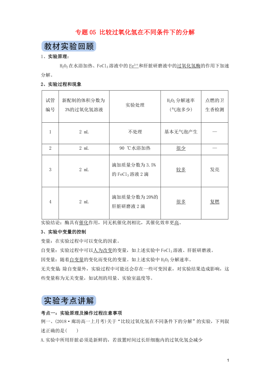 2020年高考生物實(shí)驗(yàn)突破 專題05 比較過氧化氫在不同條件下的分解（含解析）_第1頁(yè)