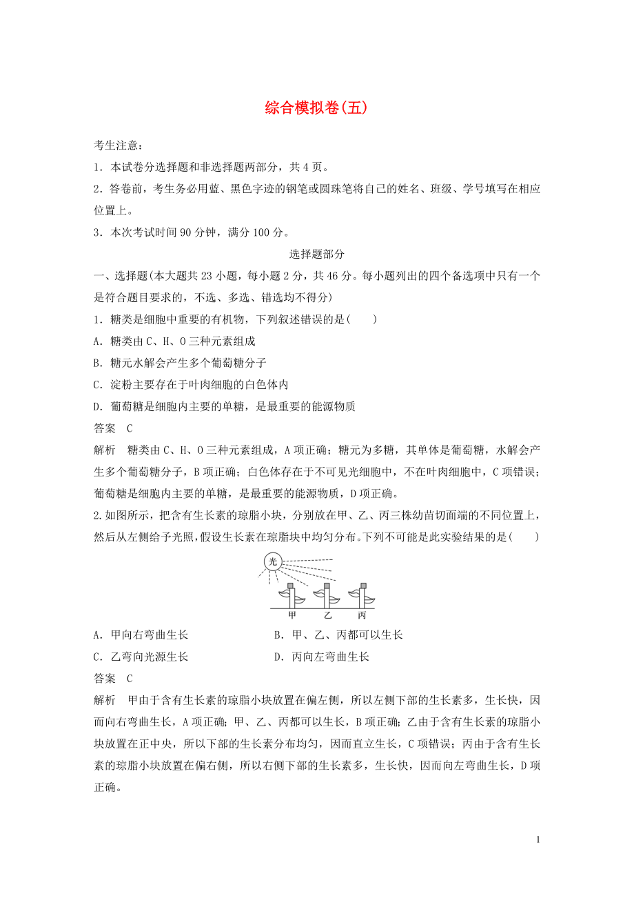 （浙江專用）2020年高考生物 考前增分專項練輯 綜合模擬卷（五）（含解析）_第1頁