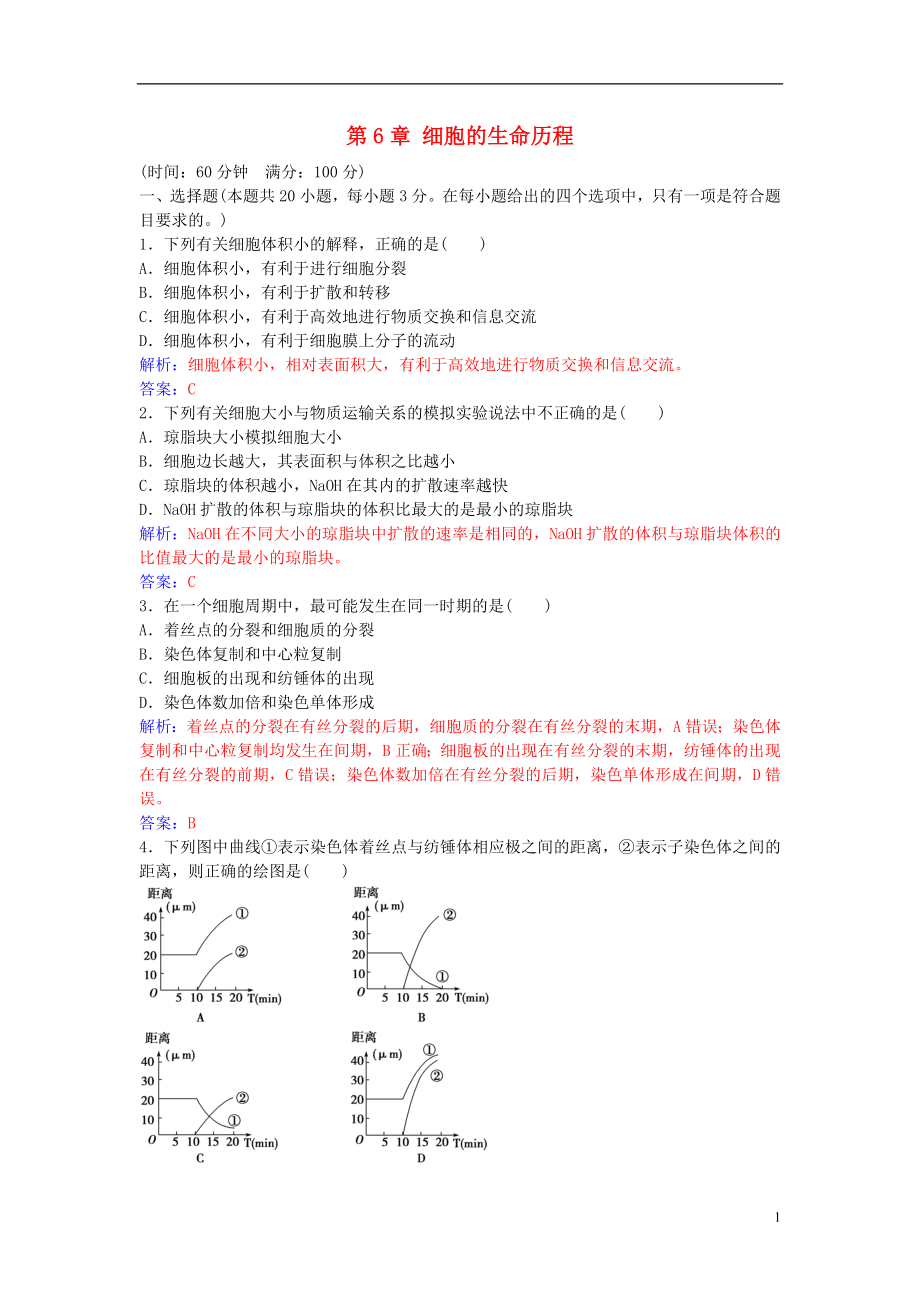 2016年秋高中生物 第6章 細(xì)胞的生命歷程章末評估檢測 新人教版必修1_第1頁