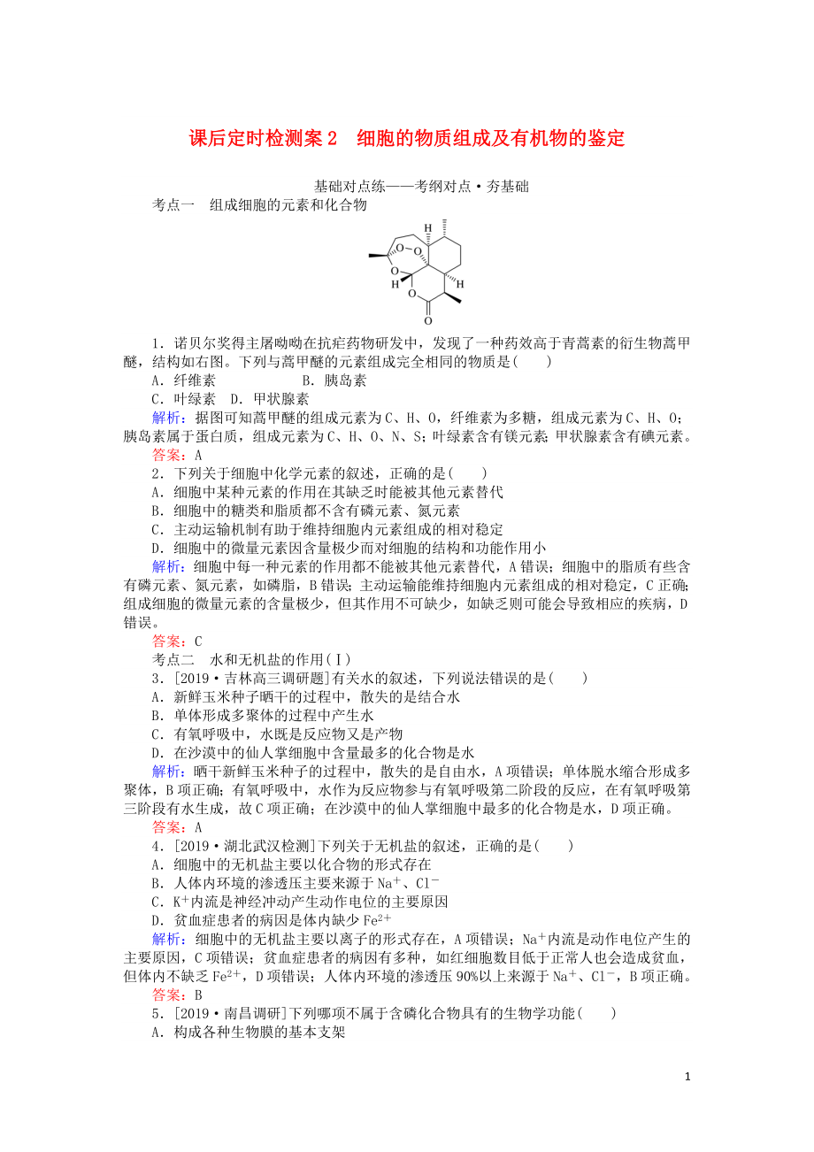 2020版高考生物一輪復(fù)習(xí) 課后定時檢測案2 細(xì)胞的物質(zhì)組成及有機(jī)物的鑒定（含解析）_第1頁