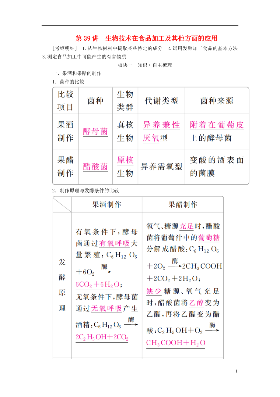 （全國版）2019版高考生物一輪復(fù)習(xí) 第39講 生物技術(shù)在食品加工及其他方面的應(yīng)用培優(yōu)學(xué)案_第1頁