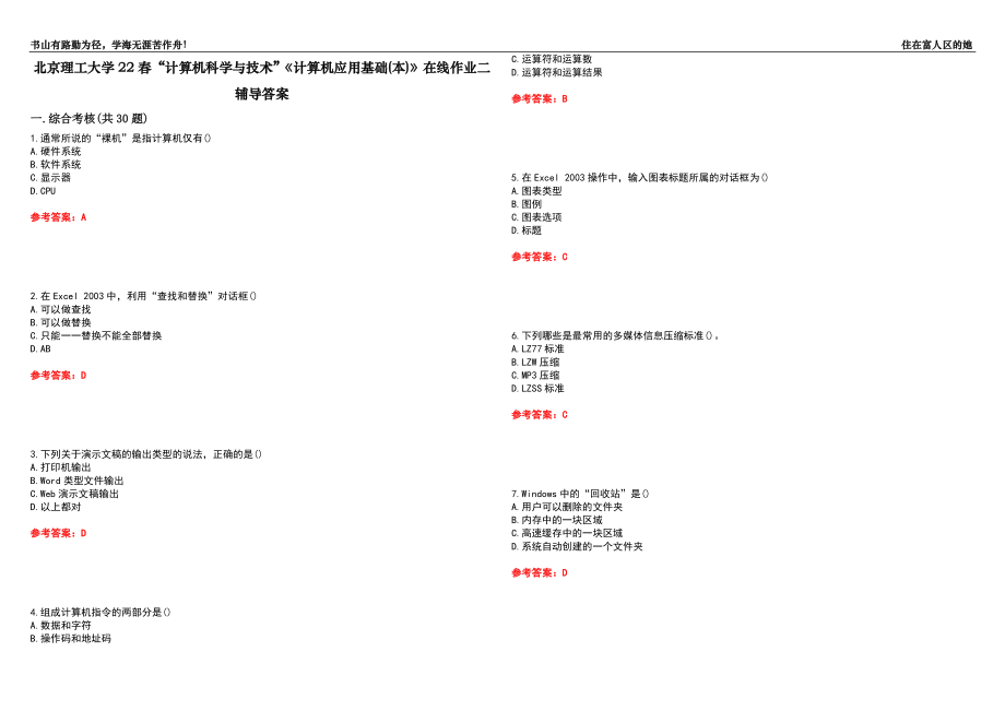 北京理工大學22春“計算機科學與技術(shù)”《計算機應用基礎(chǔ)(本)》在線作業(yè)二輔導答案2_第1頁