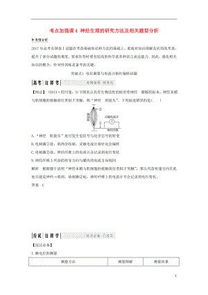 2018屆高考生物一輪復(fù)習(xí) 考點(diǎn)加強(qiáng)課4 神經(jīng)生理的研究方法及相關(guān)題型分析學(xué)案