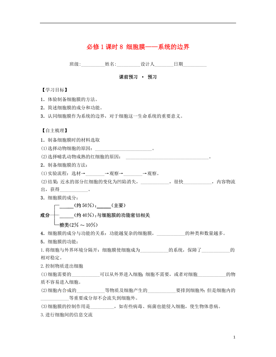 內(nèi)蒙古杭錦后旗奮斗中學(xué)2015-2016學(xué)年高中生物 課時(shí)8 細(xì)胞膜-系統(tǒng)的邊界導(dǎo)學(xué)案 新人教版必修1_第1頁