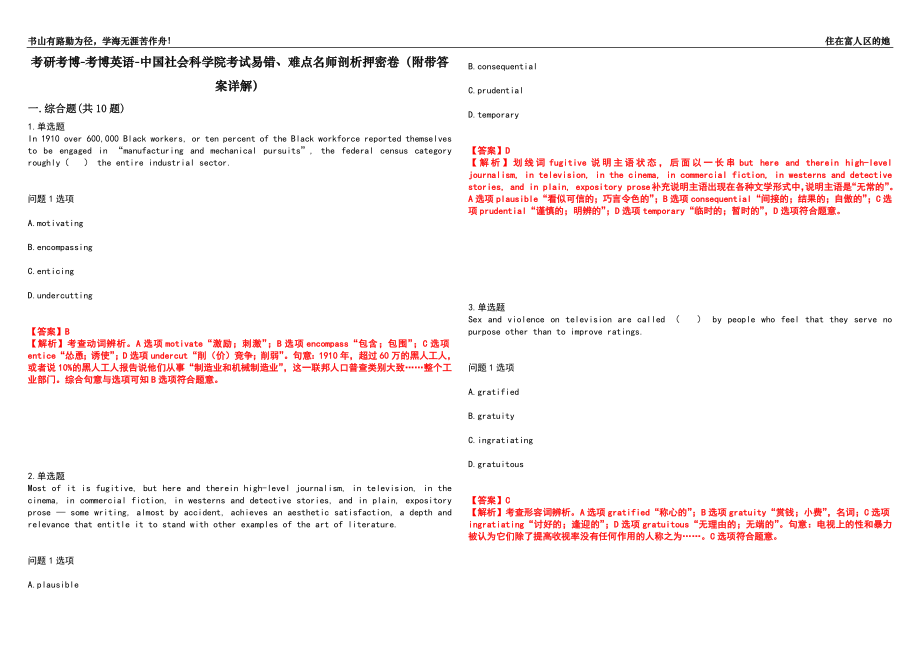 考研考博-考博英语-中国社会科学院考试易错、难点名师剖析押密卷38（附带答案详解）_第1页