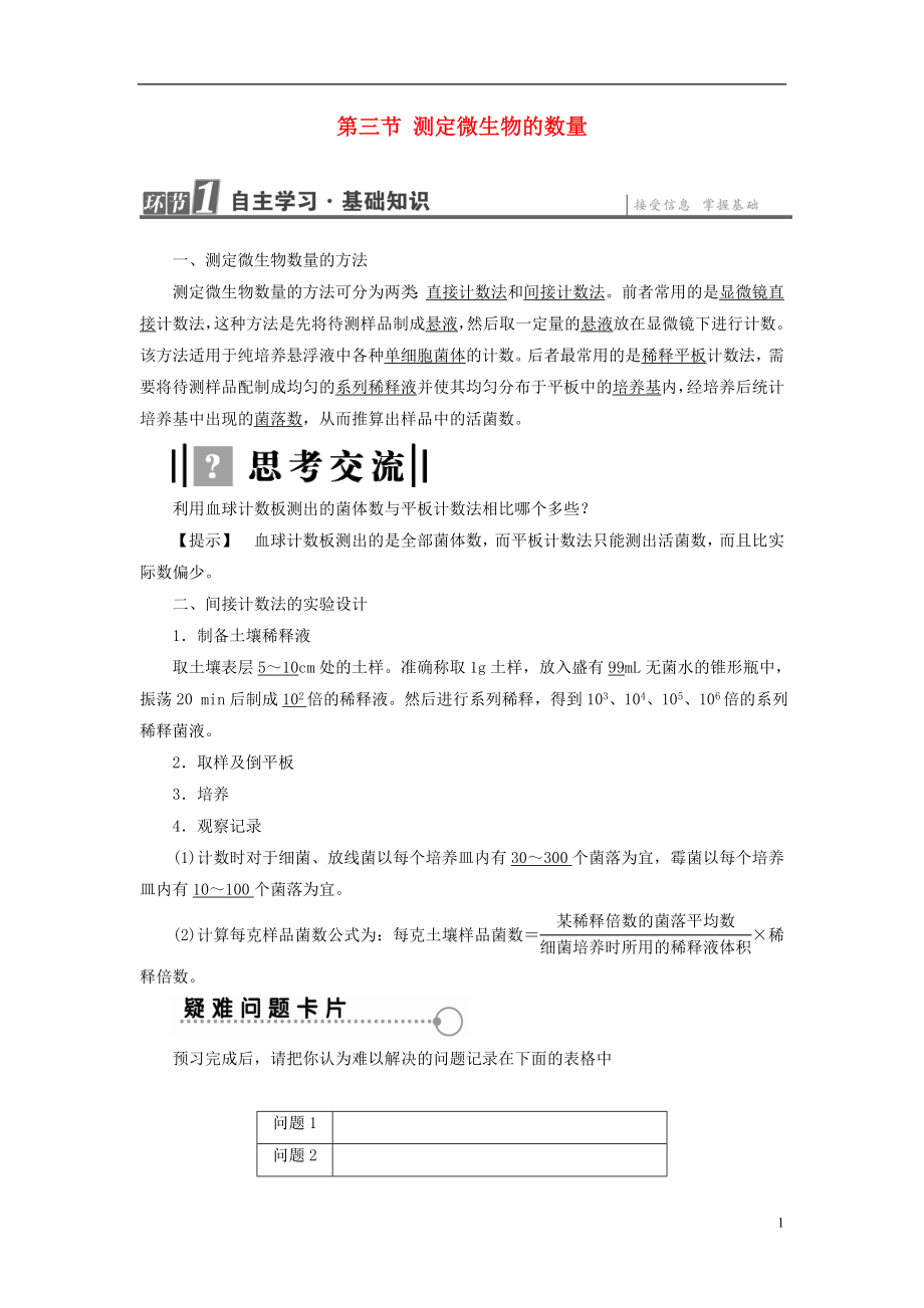 2017-2018年高中生物 第1章 微生物培養(yǎng)技術(shù) 第3節(jié) 測定微生物的數(shù)量學(xué)案 中圖版選修1_第1頁