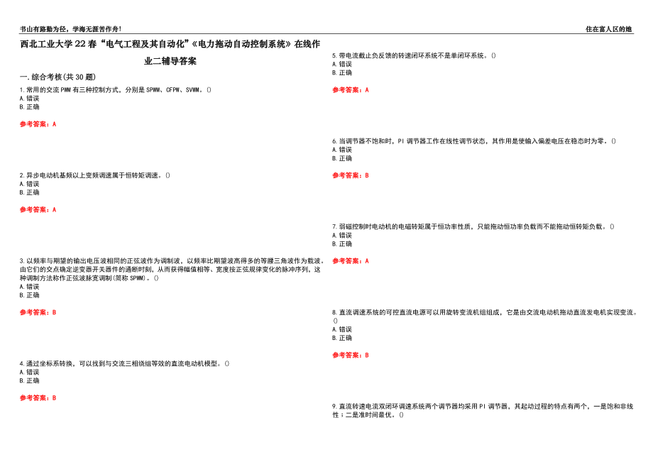 西北工业大学22春“电气工程及其自动化”《电力拖动自动控制系统》在线作业二辅导答案7_第1页