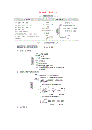 （選考）2021版新高考生物一輪復(fù)習(xí) 第十單元 生物技術(shù)與工程 第34講 基因工程學(xué)案 新人教版