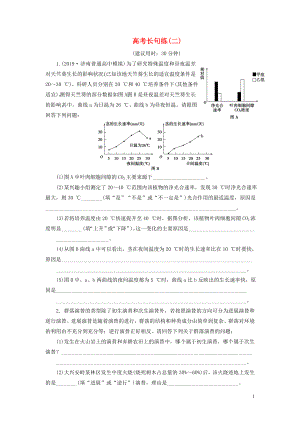 （新高考）2020高考生物二輪復(fù)習(xí) 第五部分 高考長句練 高考長句練（二）