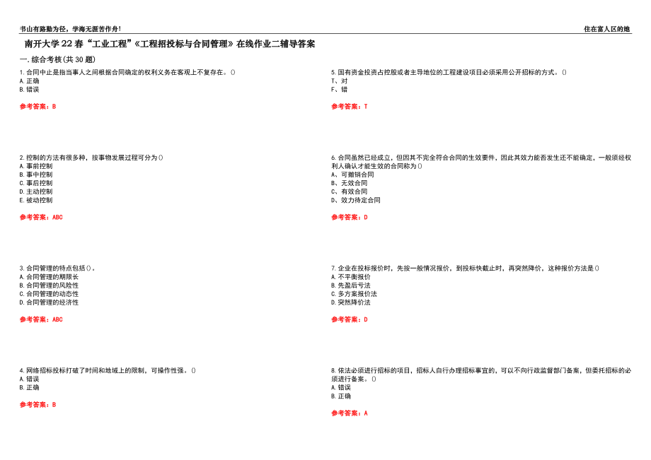 南开大学22春“工业工程”《工程招投标与合同管理》在线作业二辅导答案5_第1页