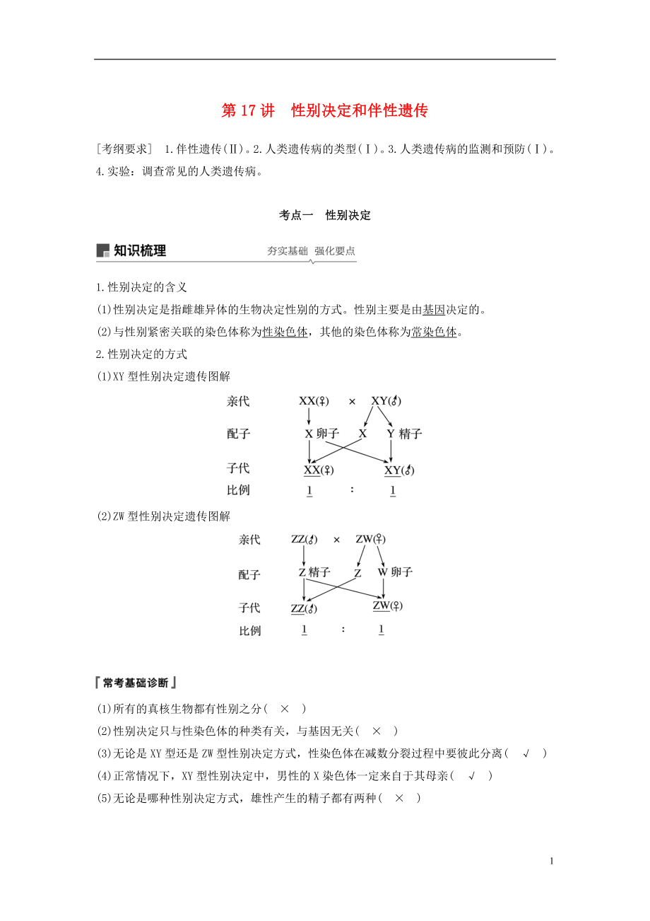 2019屆高考生物一輪復(fù)習(xí) 第五單元 遺傳的基本規(guī)律和人類遺傳病 第17講 性別決定和伴性遺傳備考一體學(xué)案 蘇教版_第1頁