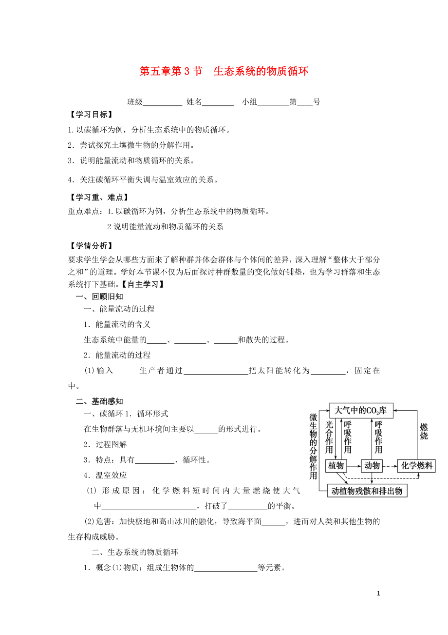 河北省石家莊市高中生物 第五章 生態(tài)系統(tǒng)及其穩(wěn)定性 5.3 生態(tài)系統(tǒng)的物質(zhì)循環(huán)1教學(xué)案 新人教版必修3_第1頁(yè)