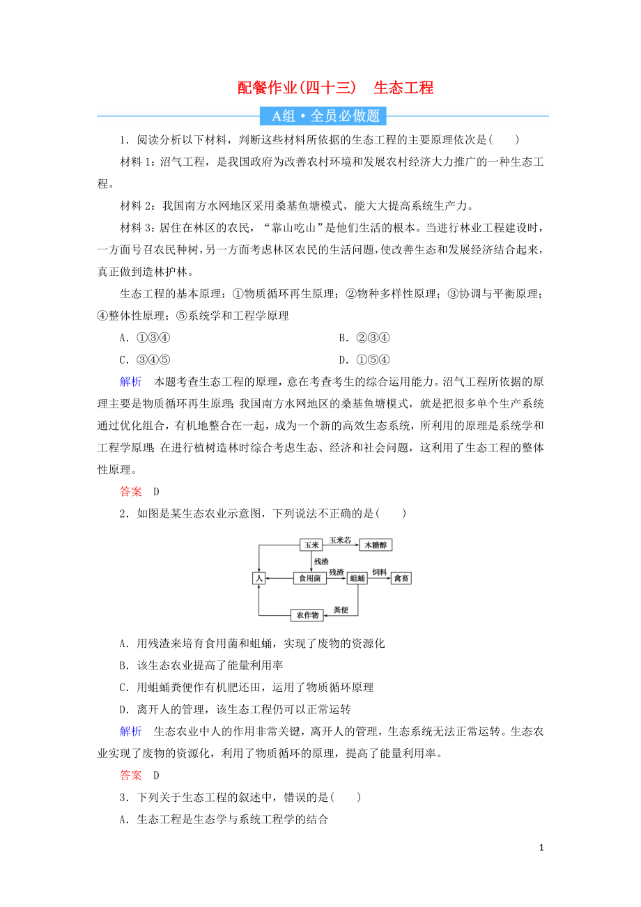 2020高考生物一轮复习 配餐作业43 生态工程（含解析）_第1页