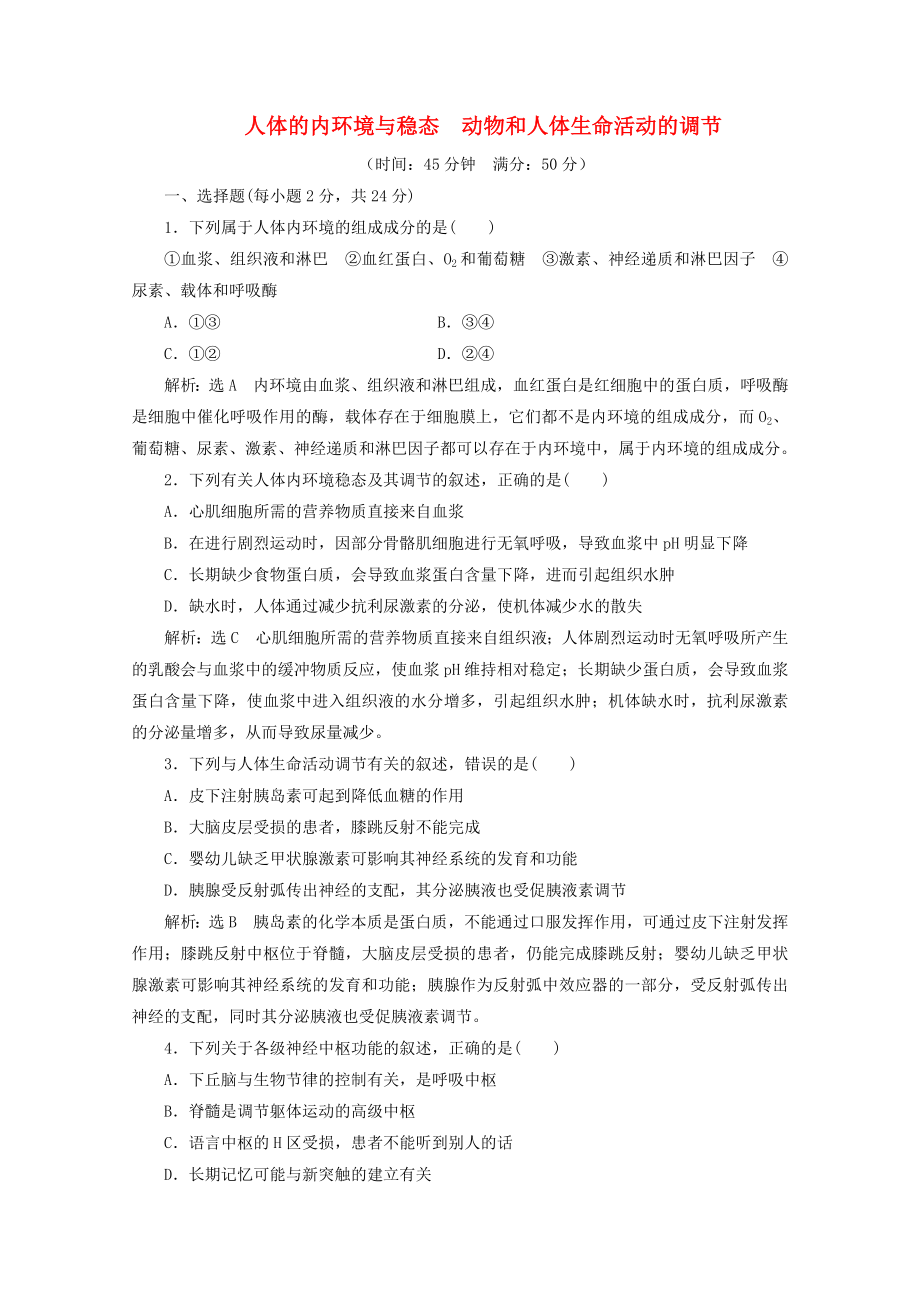 2018-2019學(xué)年高中生物 階段質(zhì)量檢測（一）人體的內(nèi)環(huán)境與穩(wěn)態(tài) 動(dòng)物和人體生命活動(dòng)的調(diào)節(jié)（含解析）新人教版必修3_第1頁