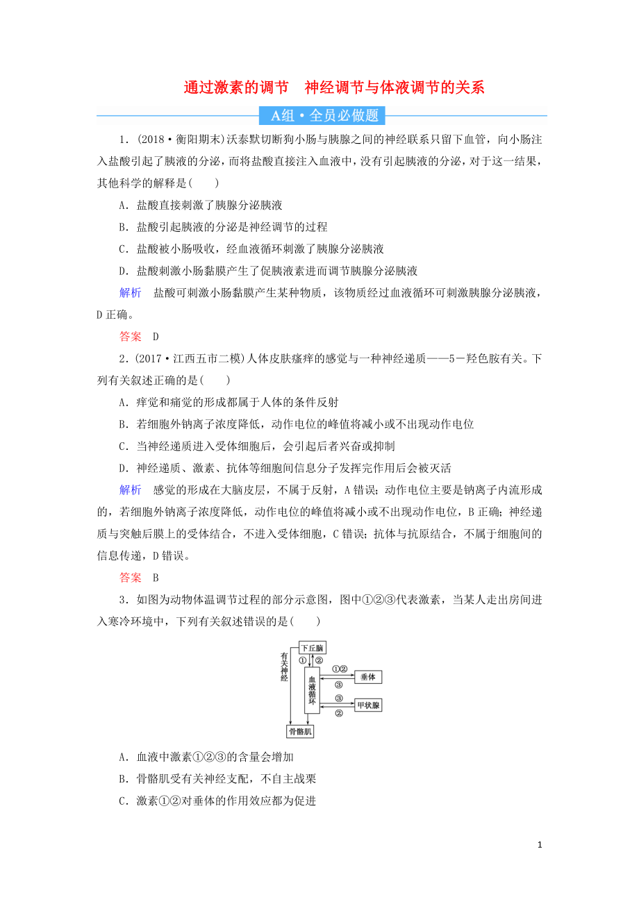 2020高考生物一輪復(fù)習(xí) 配餐作業(yè)28 通過激素的調(diào)節(jié) 神經(jīng)調(diào)節(jié)與體液調(diào)節(jié)的關(guān)系（含解析）_第1頁