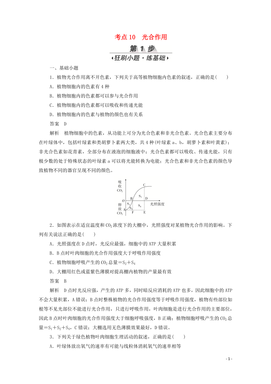 （新课标通用）2020届高考生物一轮复习 考点10 光合作用训练检测（含解析）_第1页