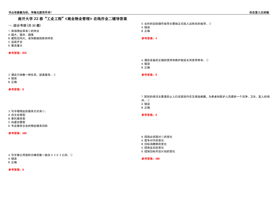 南開大學(xué)22春“工業(yè)工程”《商業(yè)物業(yè)管理》在線作業(yè)二輔導(dǎo)答案9_第1頁