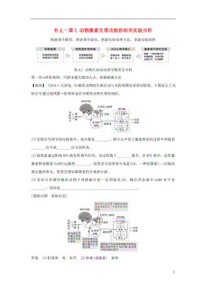 2018屆高考生物一輪復(fù)習(xí) 補(bǔ)上一課5 動(dòng)物激素生理功能的相關(guān)實(shí)驗(yàn)分析學(xué)案