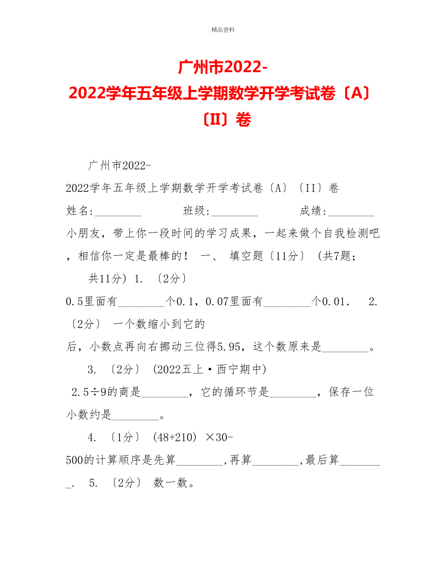 廣州市20222022學(xué)年五年級(jí)上學(xué)期數(shù)學(xué)開學(xué)考試卷（A）（II）卷_第1頁(yè)