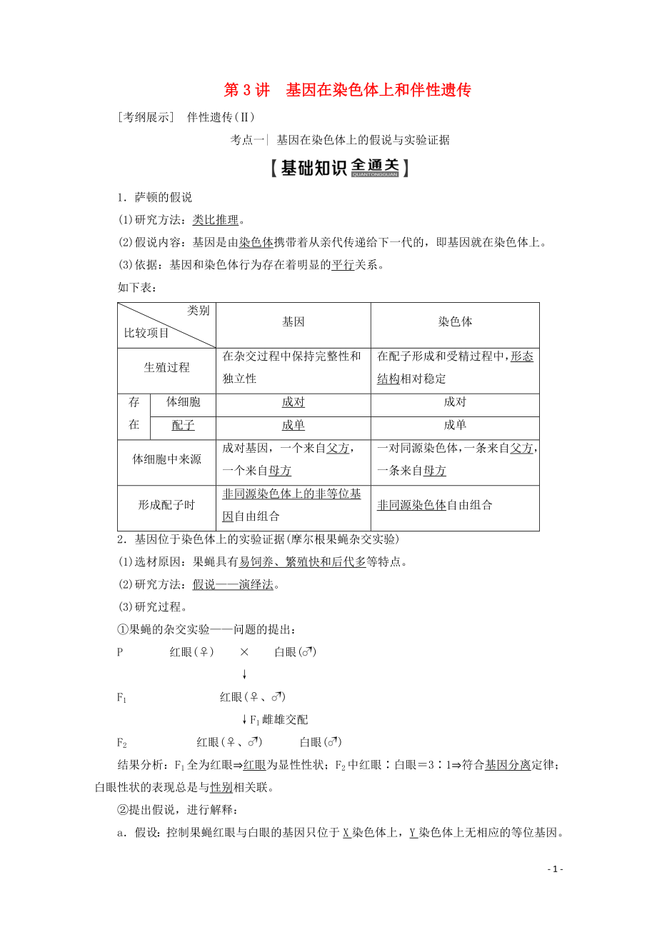 2020版高考生物一轮复习 第5单元 第3讲 基因在染色体上和伴性遗传教学案 新人教版_第1页