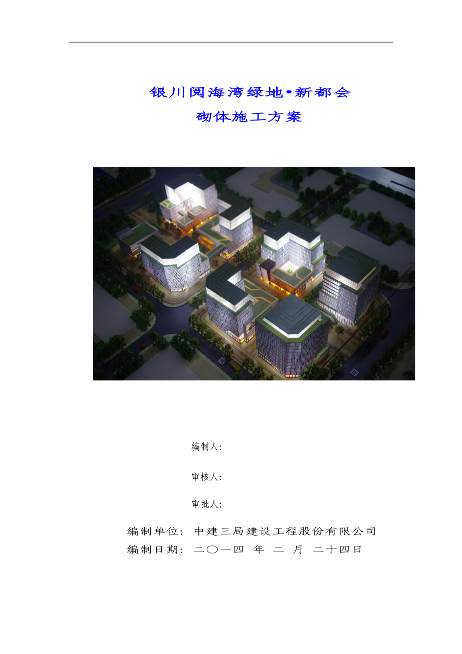 宁夏某框架结构商业楼蒸压加气混凝土砌块施工方案(附图).doc_第1页